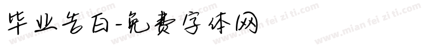 毕业告白字体转换