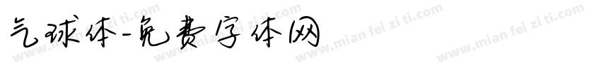 气球体字体转换