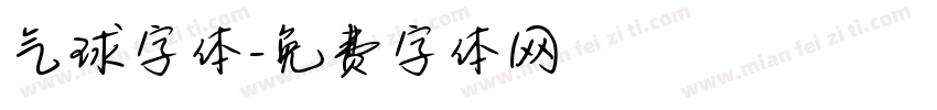 气球字体字体转换