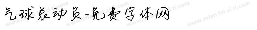 气球总动员字体转换