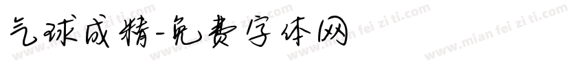 气球成精字体转换