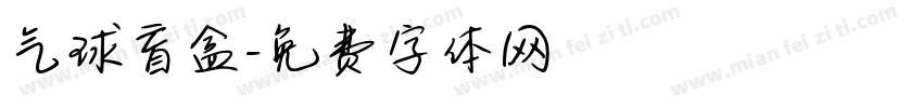 气球盲盒字体转换