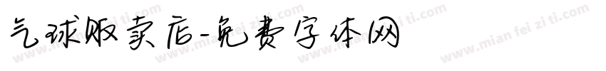 气球贩卖店字体转换