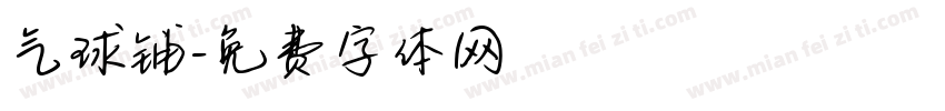 气球铺字体转换