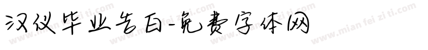 汉仪毕业告白字体转换