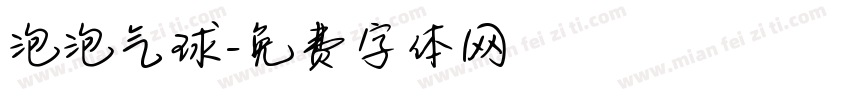 泡泡气球字体转换
