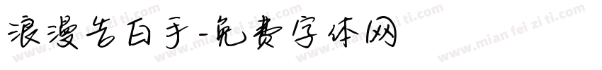 浪漫告白手字体转换