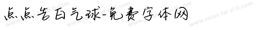 点点告白气球字体转换