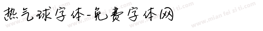 热气球字体字体转换