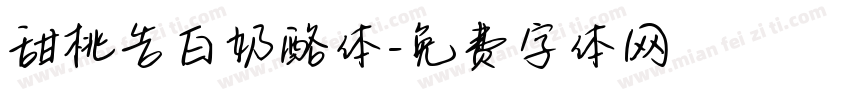 甜桃告白奶酪体字体转换