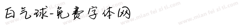 白气球字体转换