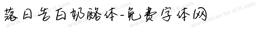 落日告白奶酪体字体转换