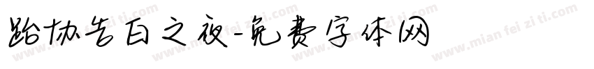 跆协告白之夜字体转换