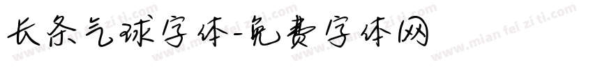 长条气球字体字体转换