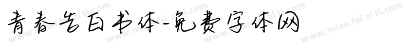 青春告白书体字体转换