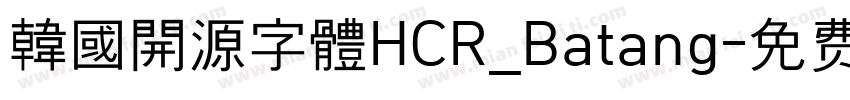 韓國開源字體HCR_Batang字体转换