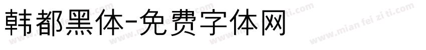 韩都黑体字体转换