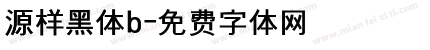 源样黑体b字体转换