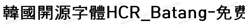 韓國開源字體HCR_Batang字体转换