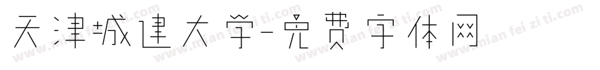 天津城建大学字体转换