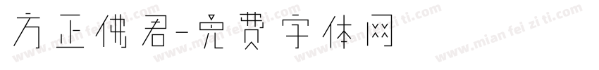 方正佛君字体转换