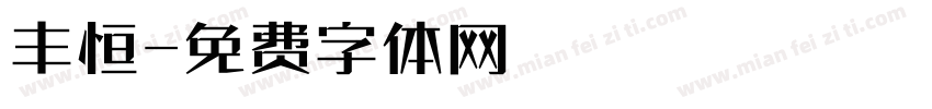 丰恒字体转换