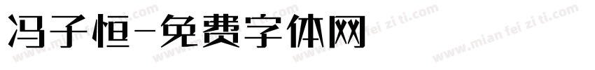 冯子恒字体转换