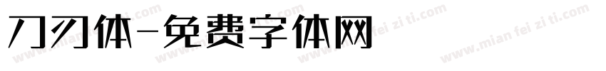 刀刃体字体转换