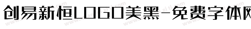 创易新恒LOGO美黑字体转换