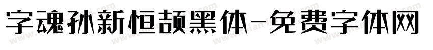 字魂孙新恒颉黑体字体转换