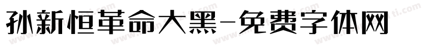 孙新恒革命大黑字体转换