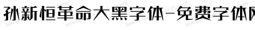 孙新恒革命大黑字体字体转换