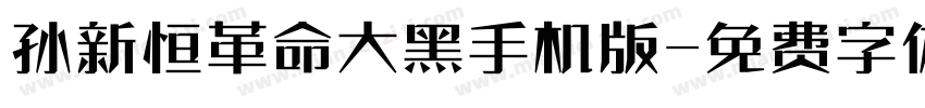 孙新恒革命大黑手机版字体转换