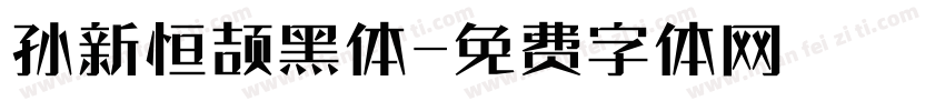 孙新恒颉黑体字体转换