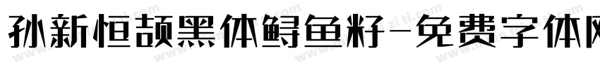 孙新恒颉黑体鲟鱼籽字体转换