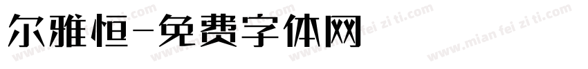 尔雅恒字体转换