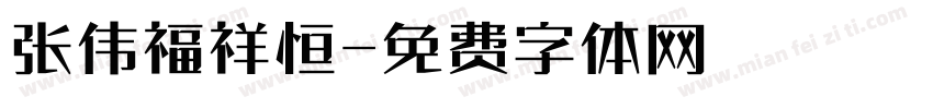 张伟福祥恒字体转换