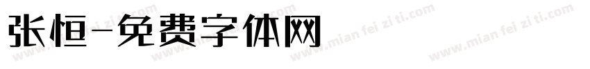 张恒字体转换