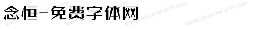 念恒字体转换