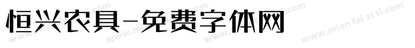 恒兴农具字体转换