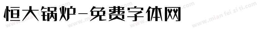 恒大锅炉字体转换