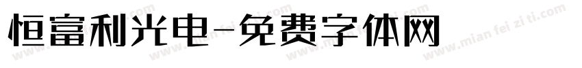 恒富利光电字体转换