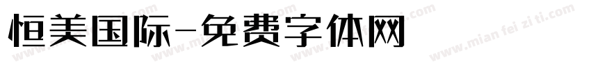 恒美国际字体转换