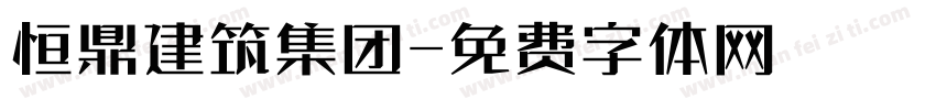 恒鼎建筑集团字体转换