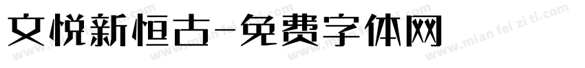 文悦新恒古字体转换