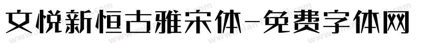 文悦新恒古雅宋体字体转换