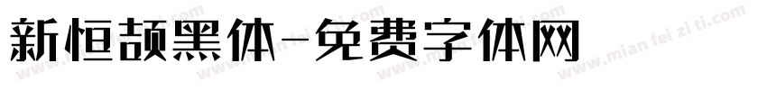 新恒颉黑体字体转换