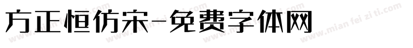方正恒仿宋字体转换