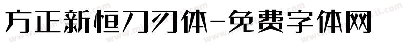 方正新恒刀刃体字体转换