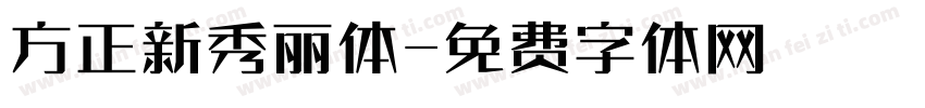 方正新秀丽体字体转换